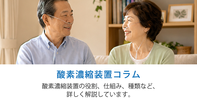 酸素濃縮装置コラム