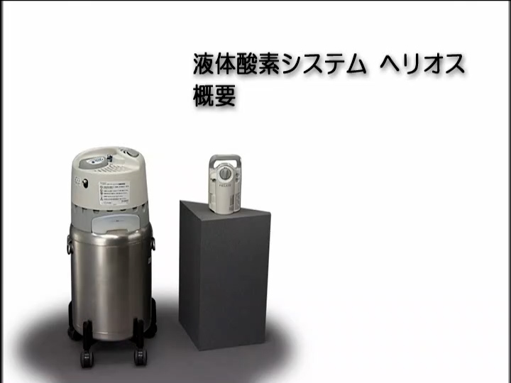 【酸素】ページ 液体酸素システム HELiOS - ケアメディカルジャパン株式会社